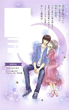 三日月と流れ星 コミック 1-7巻セット [コミック] 椎名 あゆみ 三日月と流れ星 1巻』｜本のあらすじ・感想・レビュー・試し読み